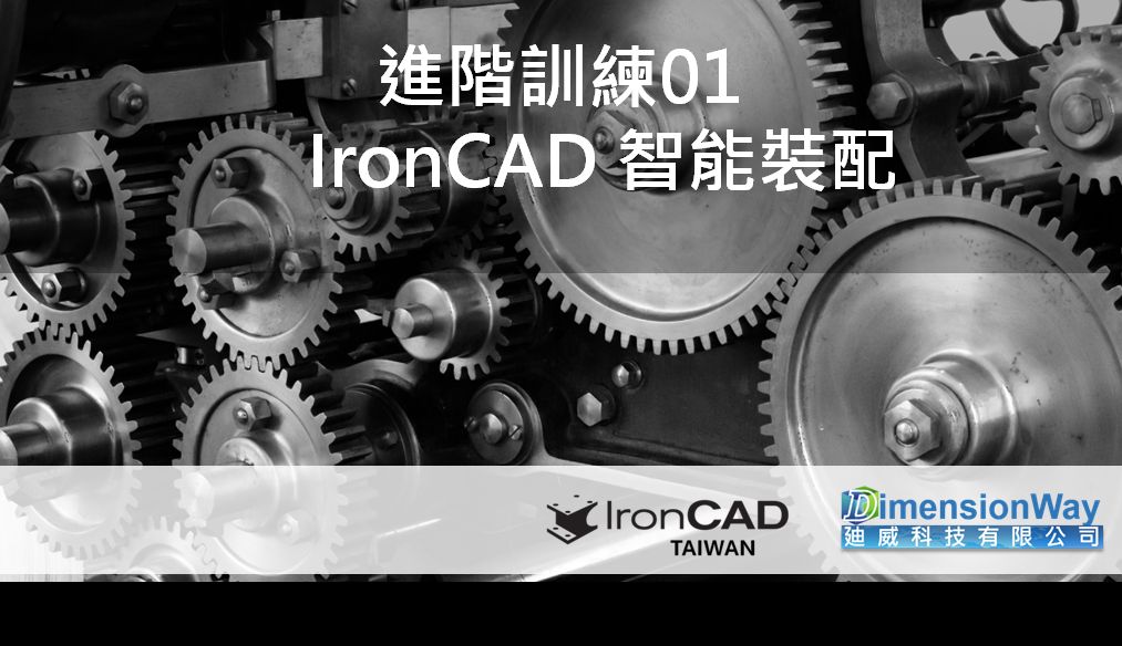 進階訓練01 | IronCAD 智能裝配
