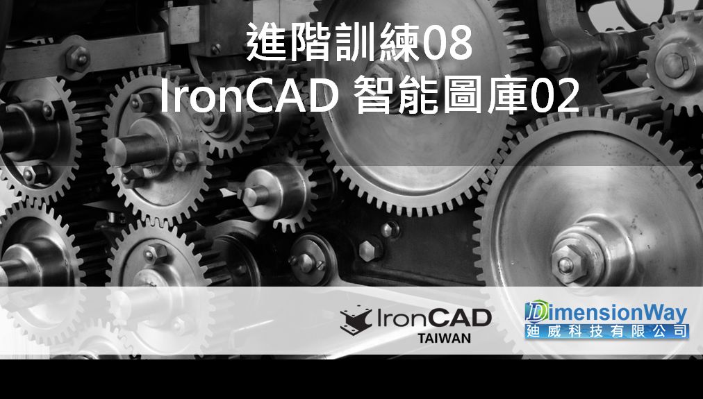 進階訓練08/ IronCAD 智能圖庫02